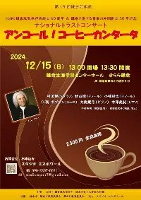 村田望先生コンサート情報　2024年12月15日